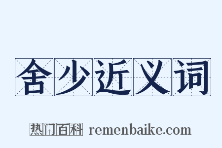 舍少近义词是什么意思的图片